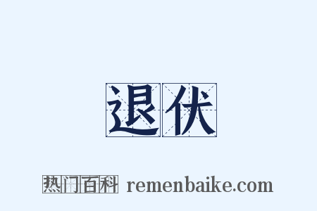 退伏是什么意思的图片